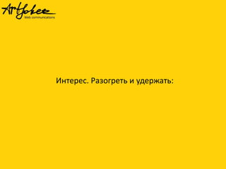 Интерес. Разогреть и удержать:

 