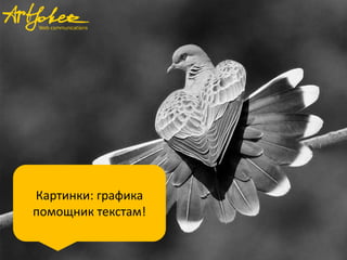 Картинки: графика
помощник текстам!

 