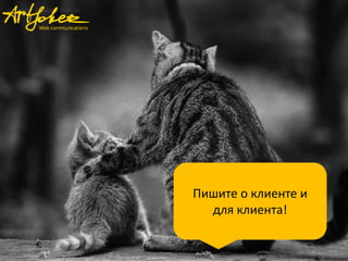 Пишите о клиенте и
для клиента!

 