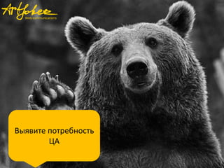 Выявите потребность
ЦА

 