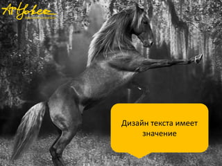 Дизайн текста имеет
значение

 
