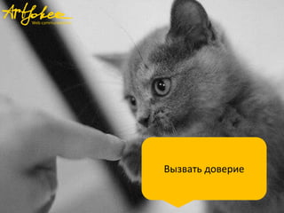 Вызвать доверие

 