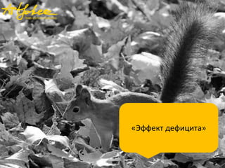 «Эффект дефицита»

 