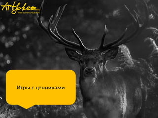 Игры с ценниками

 