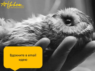 Вдохните в email
идею

 