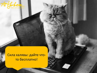 Сила халявы: дайте чтото бесплатно!

 