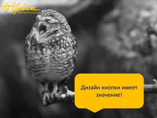 Дизайн кнопки имеет
значение!

 