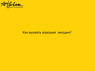 Как вызвать хорошие эмоции?

 