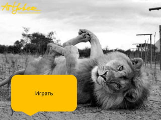 Играть

 