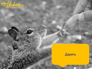 Дарить

 