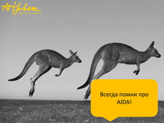 Всегда помни про
AIDA!

 