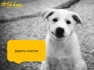 Дарить счастье

 