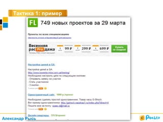 Тактика 1: пример
Александр Рысь
 