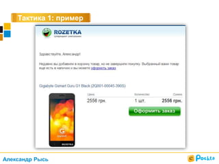 Тактика 1: пример
Александр Рысь
 