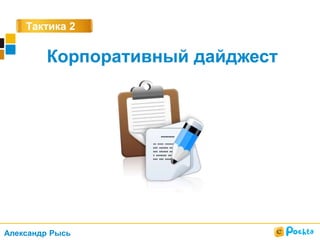 Тактика 2
Корпоративный дайджест
Александр Рысь
 