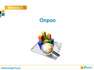 Тактика 3
Опрос
Александр Рысь
 