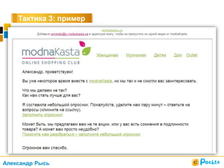 Тактика 3: пример
Александр Рысь
 