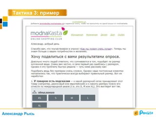 Тактика 3: пример
Александр Рысь
 