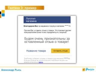 Тактика 3: пример
Александр Рысь
 