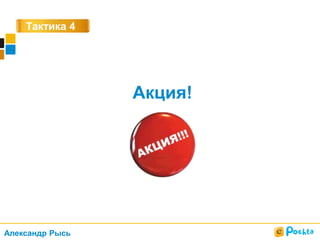 Тактика 4
Акция!
Александр Рысь
 
