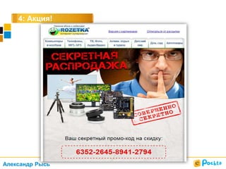 4: Акция!
Александр Рысь
 
