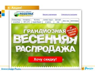 4: Акция!
Александр Рысь
 