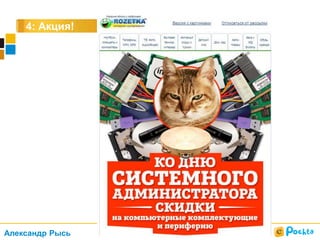 4: Акция!
Александр Рысь
 