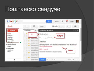 Поштанско сандуче
 