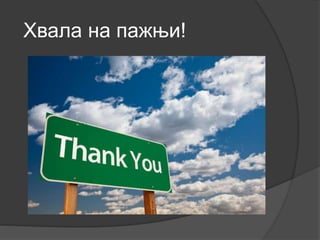 Хвала на пажњи!
 