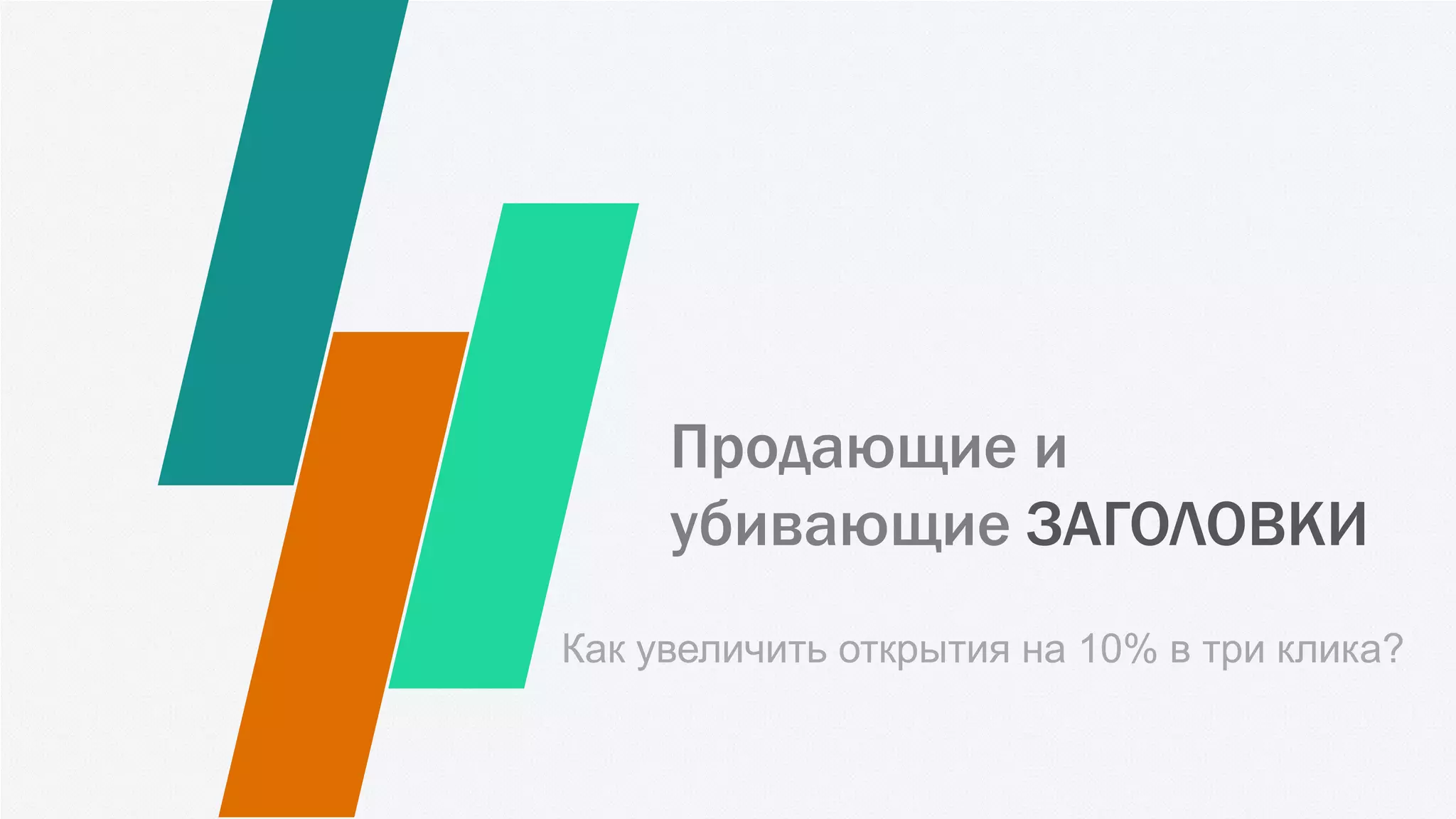 Продающие и
убивающие ЗАГОЛОВКИ
Как увеличить открытия на 10% в три клика?
 