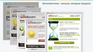 Автоответчики - письма, которые продают
 