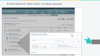 Email стратегия. Надо знать, что будет дальше.
 