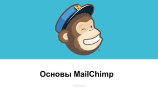 Основы MailChimp
outofcloud.ru
 