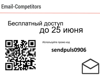 sendpuls0906
Бесплатный доступ
до 25 июня
Используйте промо код
 