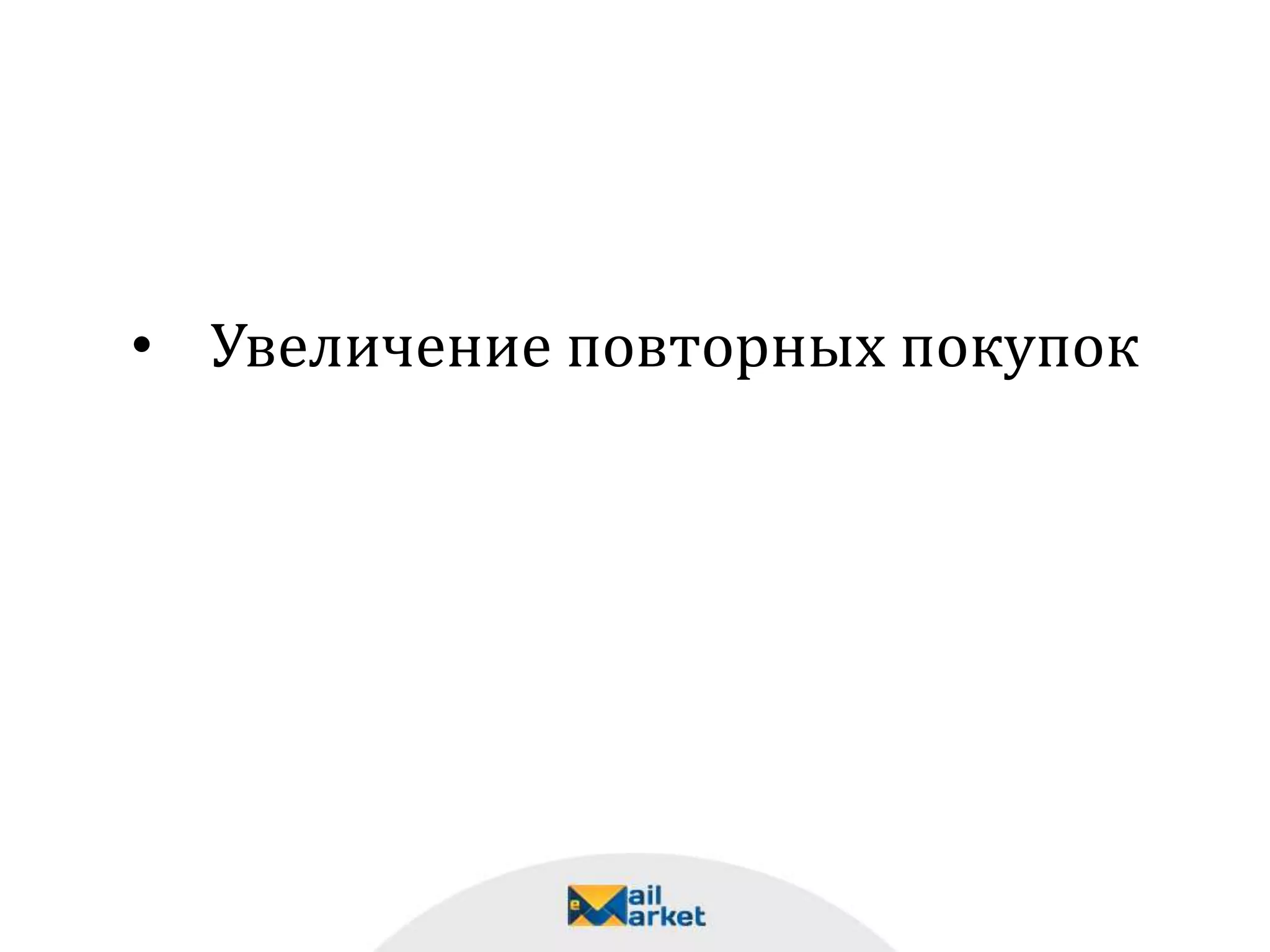 • Увеличение повторных покупок
 