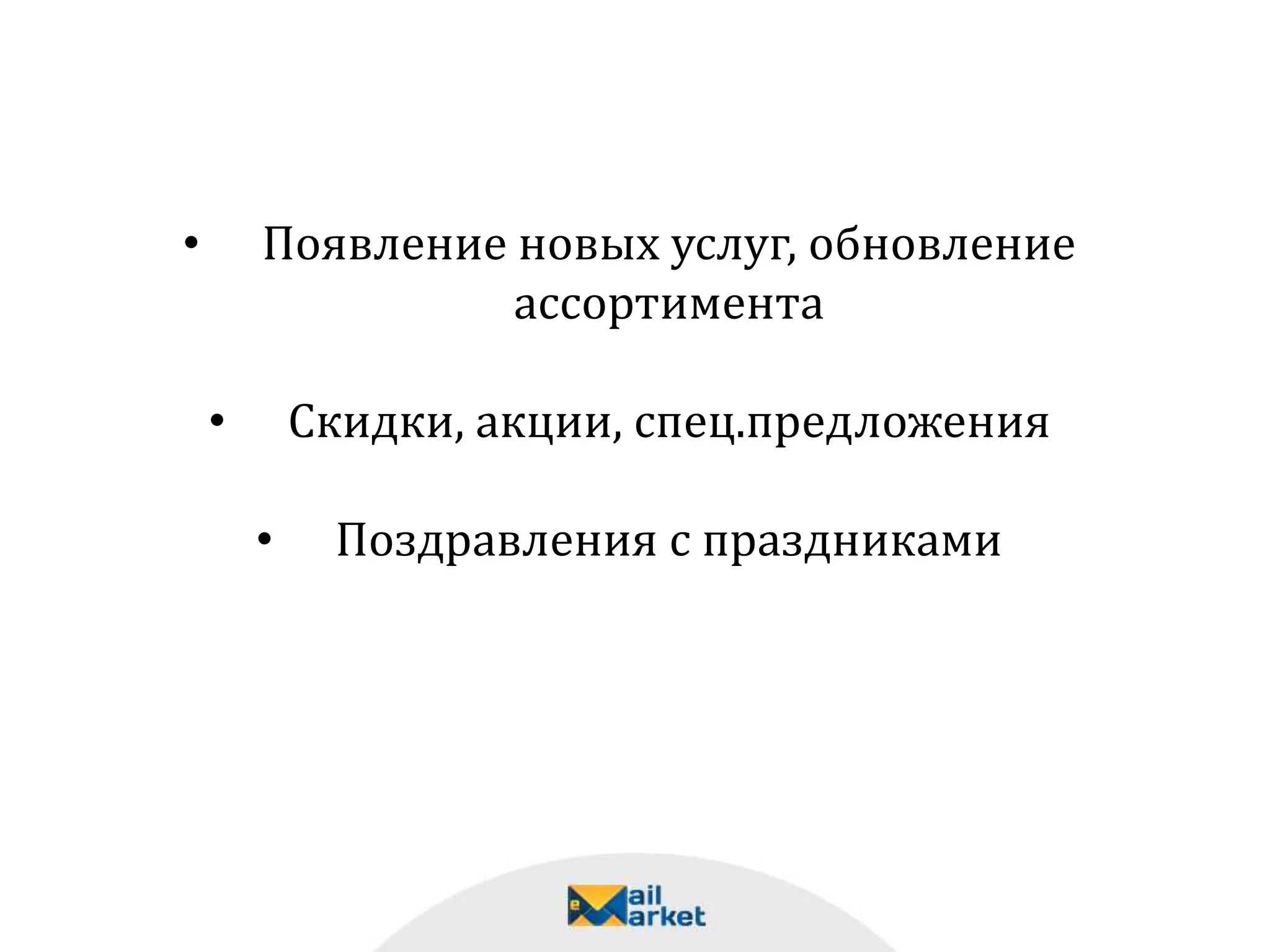 • Появление новых услуг, обновление
ассортимента
• Скидки, акции, спец.предложения
• Поздравления с праздниками
 