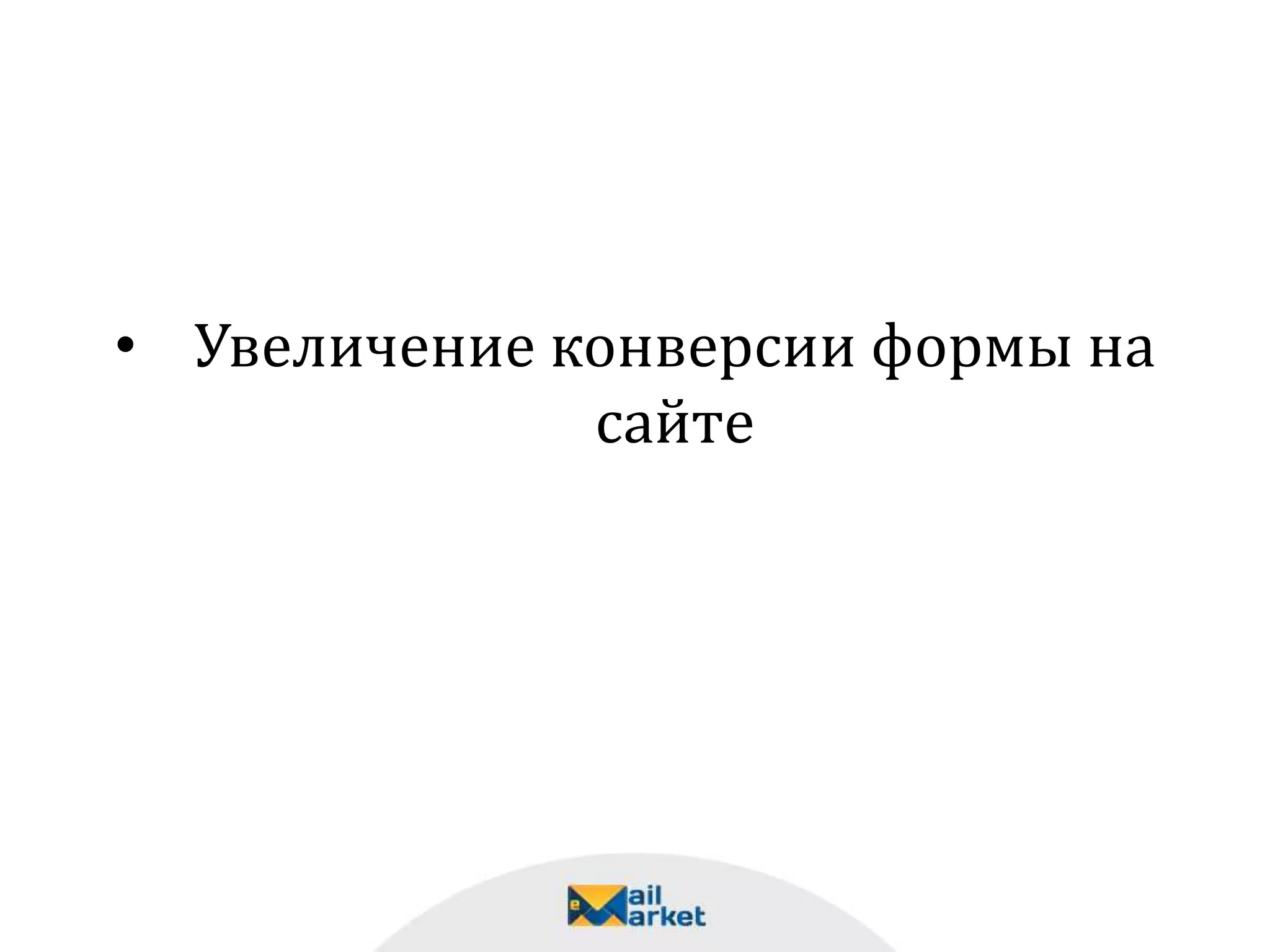 • Увеличение конверсии формы на
сайте
 