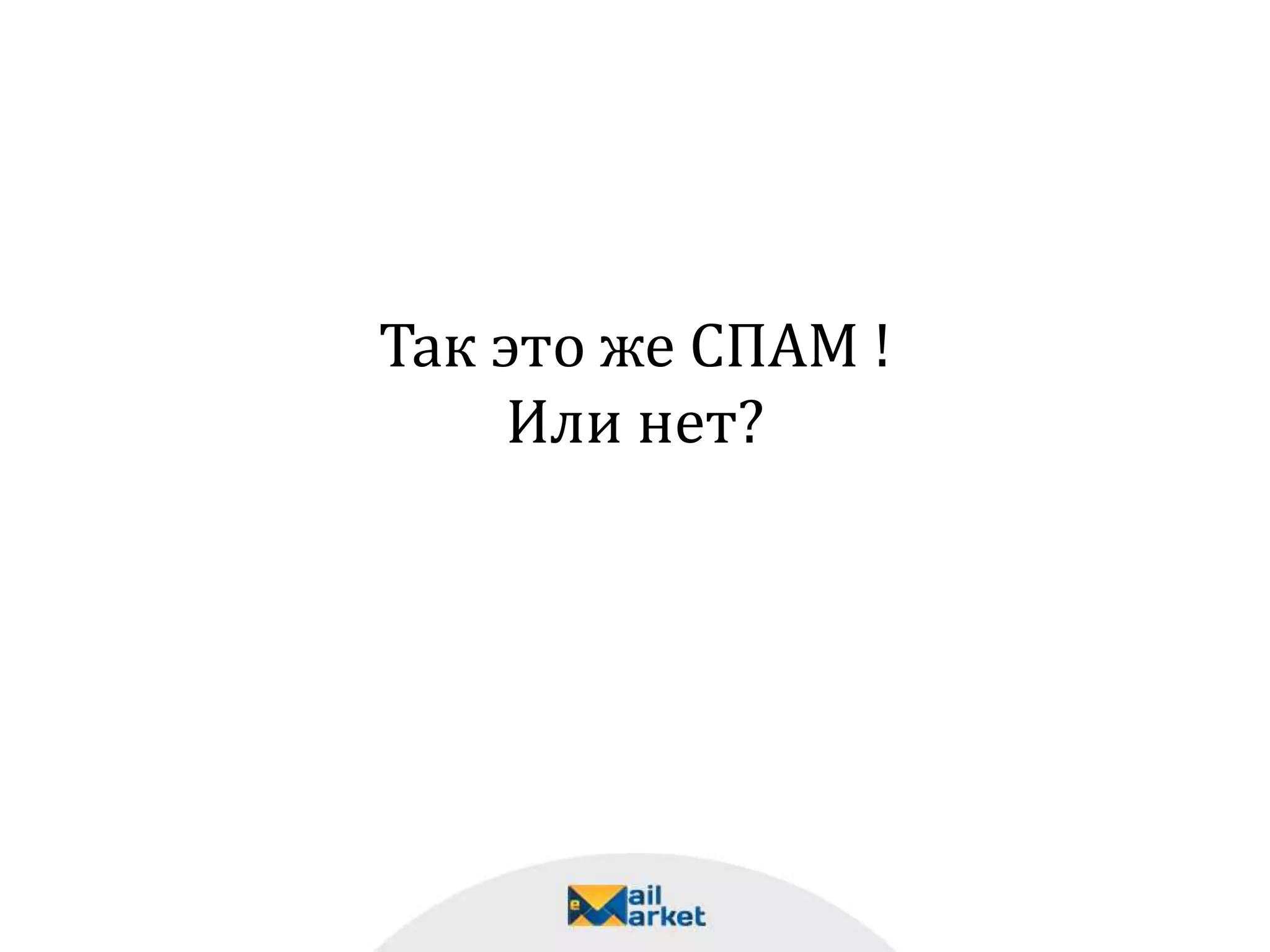 Так это же СПАМ !
Или нет?
 