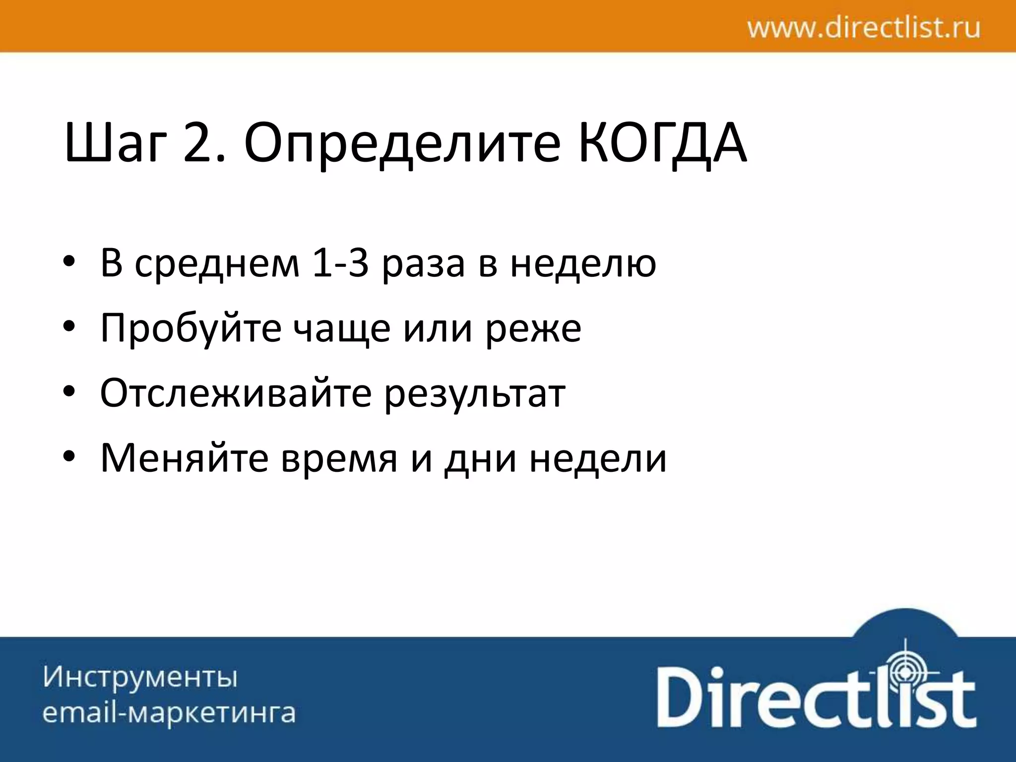 Шаг 2. Определите КОГДА
• В среднем 1-3 раза в неделю
• Пробуйте чаще или реже
• Отслеживайте результат
• Меняйте время и дни недели
 