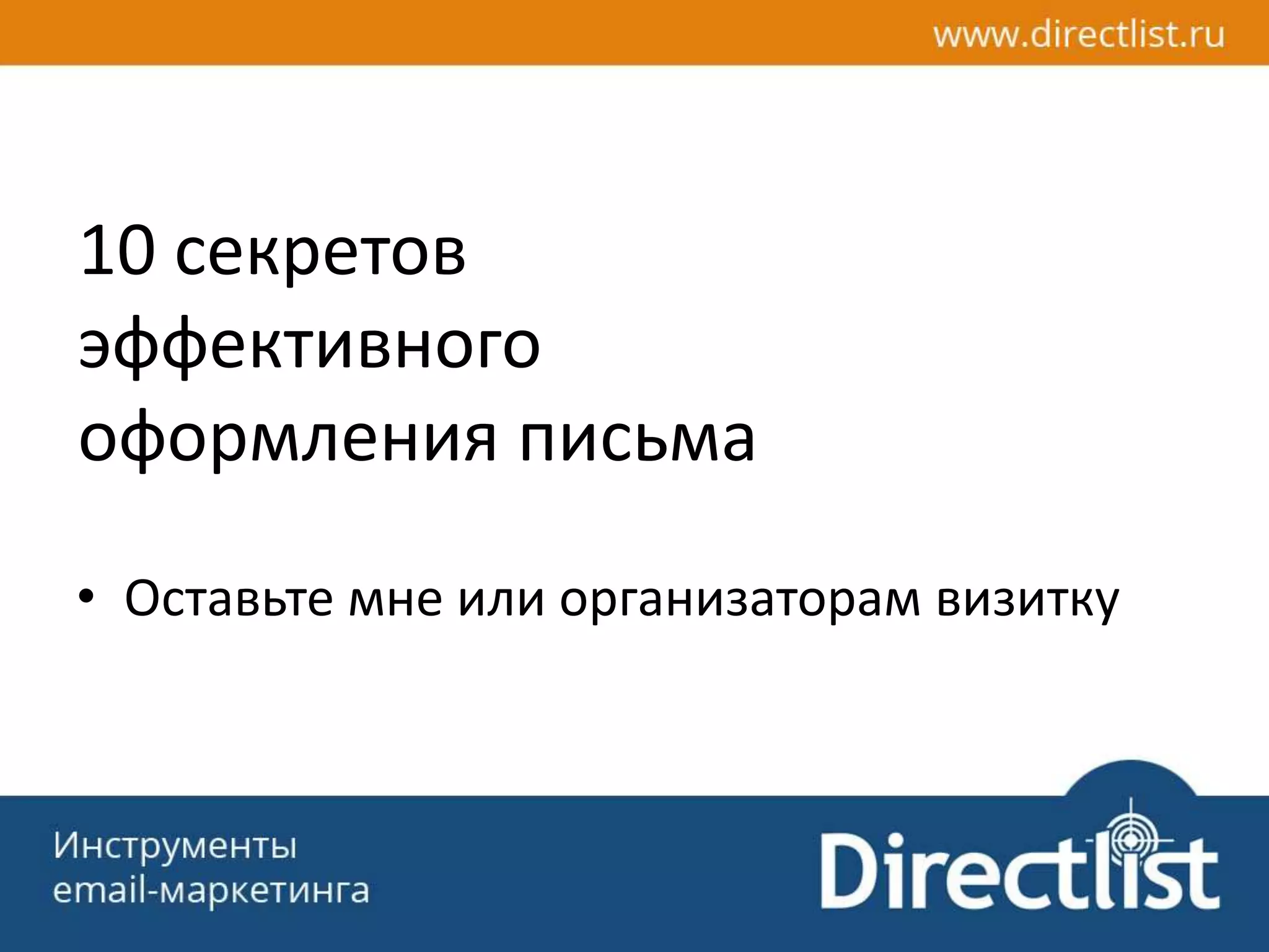 10 секретов
эффективного
оформления письма
• Оставьте мне или организаторам визитку
 