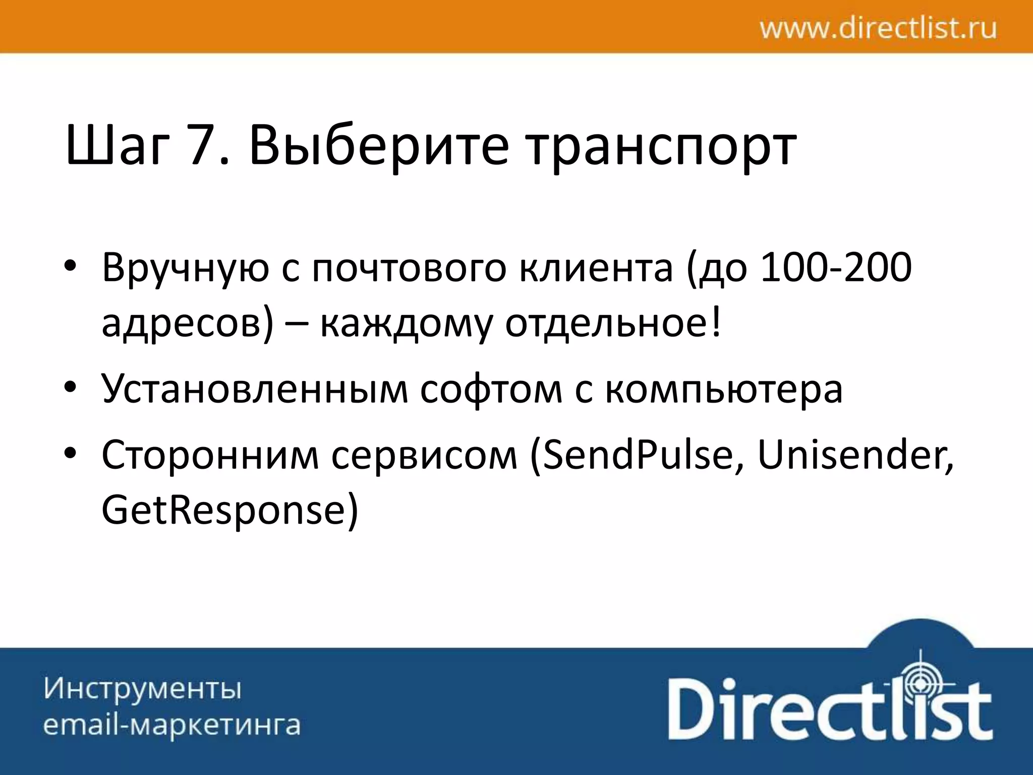 Шаг 7. Выберите транспорт
• Вручную с почтового клиента (до 100-200
адресов) – каждому отдельное!
• Установленным софтом с компьютера
• Сторонним сервисом (SendPulse, Unisender,
GetResponse)
 