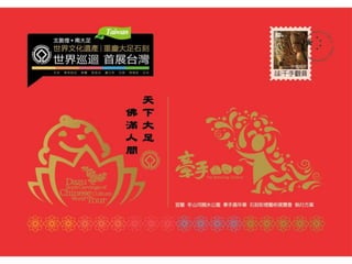 大足石刻世界巡展+首展台灣 