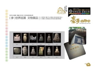大足石刻世界巡展+首展台灣 