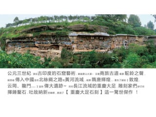 大足石刻世界巡展+首展台灣 