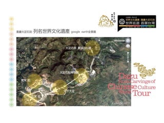 大足石刻世界巡展+首展台灣 