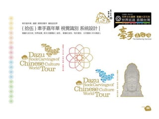 大足石刻世界巡展+首展台灣 