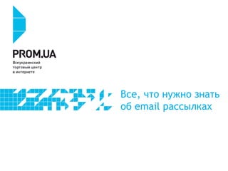 Все, что нужно знать
об email рассылках
 