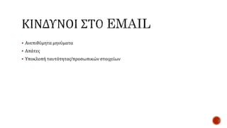  Ανεπιθύμητα μηνύματα
 Απάτες
 Υποκλοπή ταυτότητας/προσωπικών στοιχείων
 