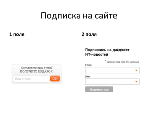 Подписка на сайте
1 поле            2 поля
 