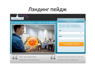 Лэндинг пейдж
 